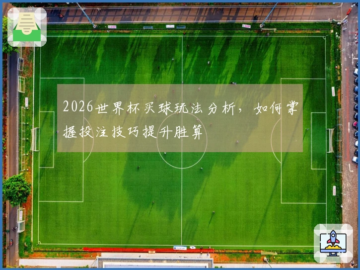 2026世界杯买球玩法分析，如何掌握投注技巧提升胜算