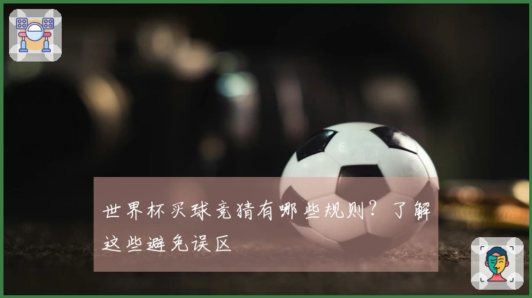 世界杯买球竞猜有哪些规则？了解这些避免误区