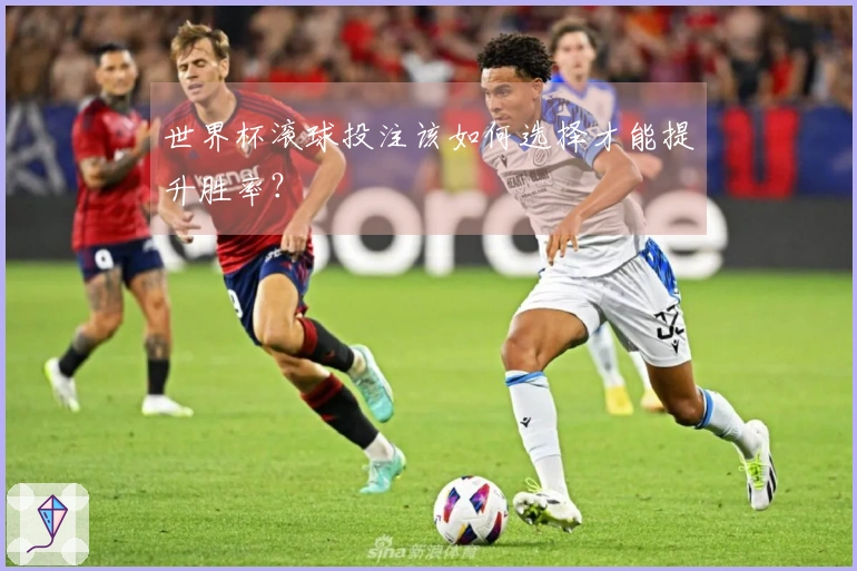 世界杯滚球投注该如何选择才能提升胜率？