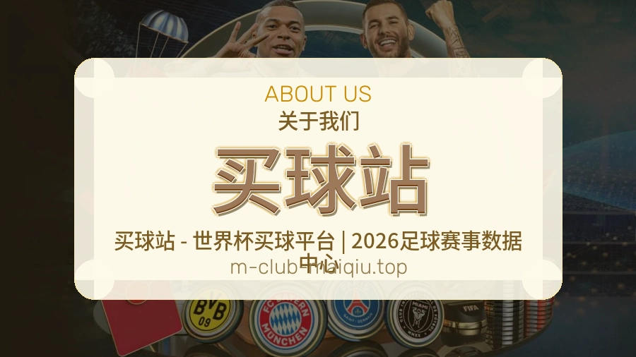 买球站 关于品牌与体育赛事服务团队