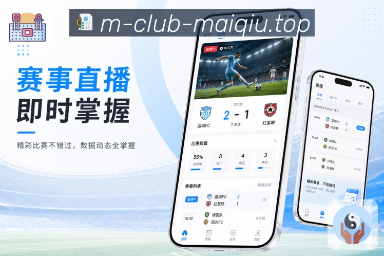 买球站App追踪亮点：球队关注、日程整理、结果回顾和相关提醒