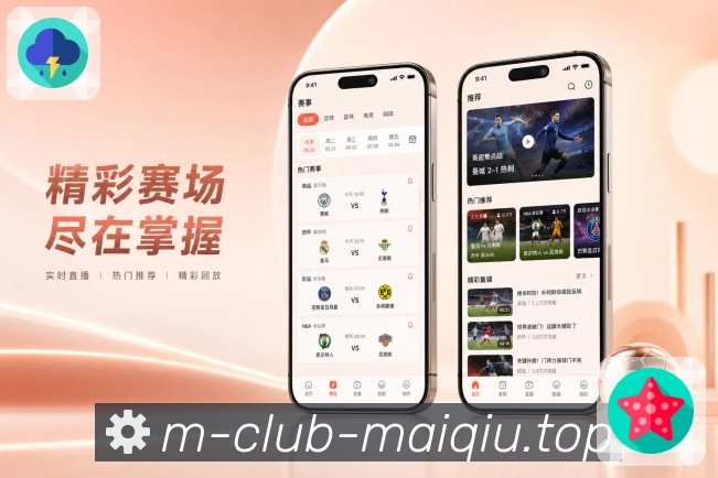 买球站 APP 客户端界面