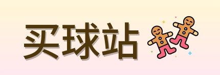 买球站 品牌logo